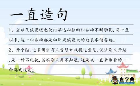 一直造句