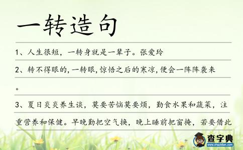 一轉造句
