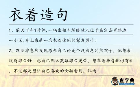 衣著造句