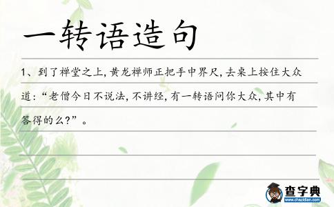 一轉語造句