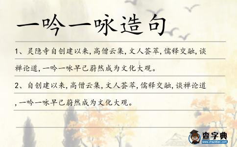 一吟一詠造句