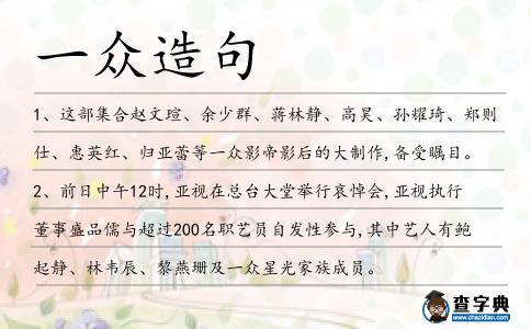 一眾造句