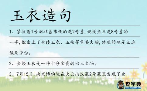 玉衣造句