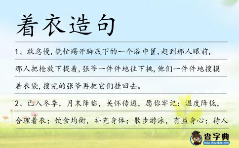 著衣造句
