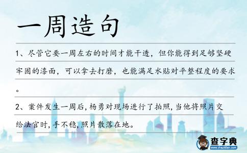 一周造句