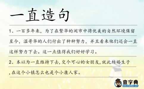 一直造句