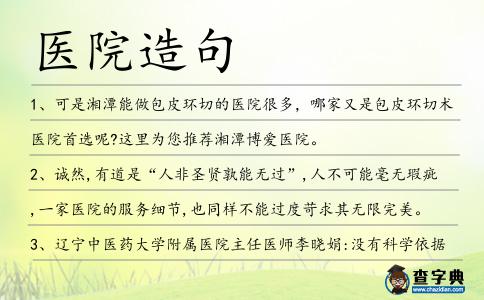 醫(yī)院造句