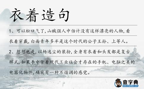 衣著造句