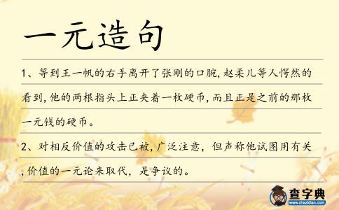一元造句