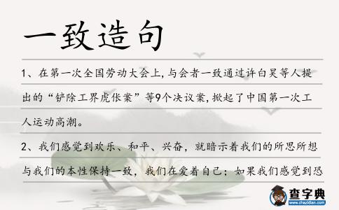 一致造句