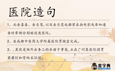 醫院造句