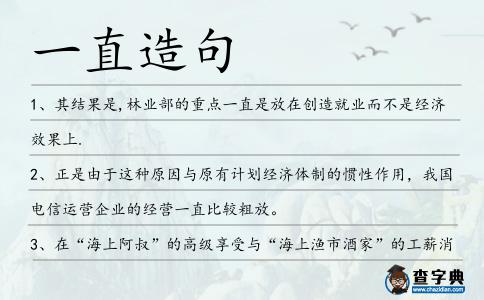 一直造句