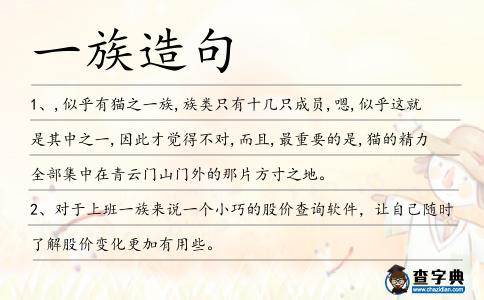 一族造句