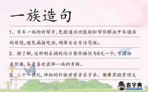 一族造句