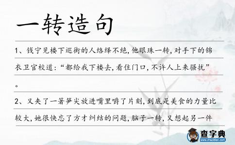 一轉造句