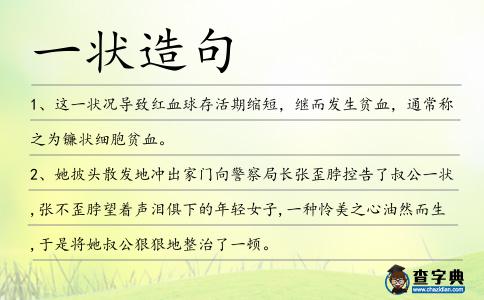 一狀造句