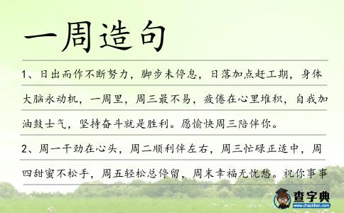 一周造句
