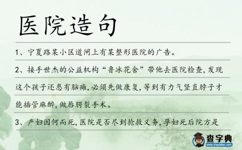 醫(yī)院造句