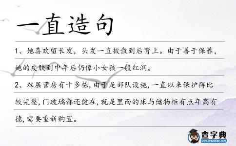 一直造句