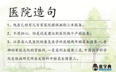 醫院造句