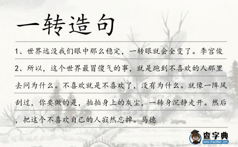 一轉造句