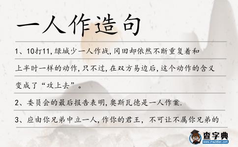 一人作造句