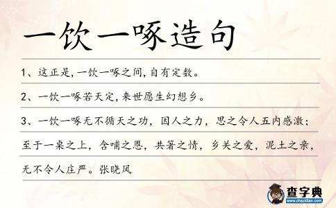 一飲一啄造句