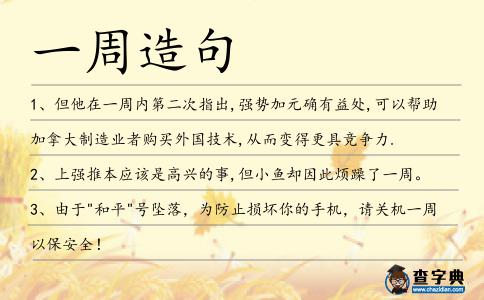 一周造句