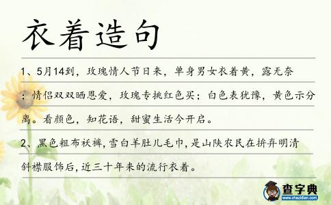 衣著造句