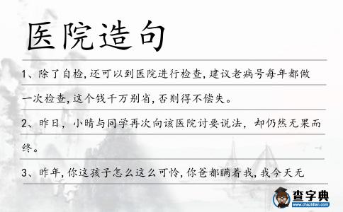 醫院造句