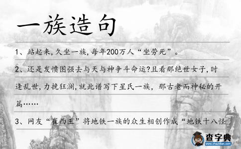 一族造句