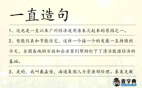 一直造句