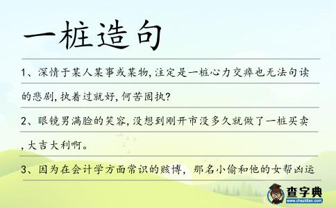 一樁造句