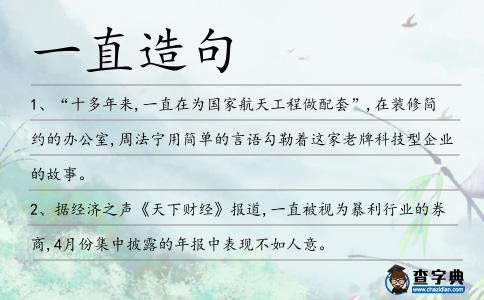 一直造句