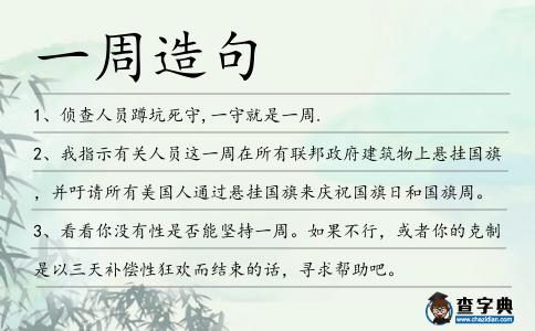 一周造句