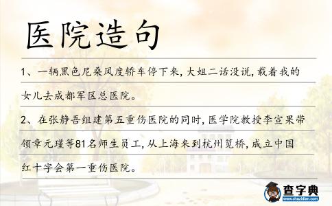 醫(yī)院造句