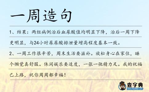 一周造句