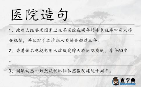醫(yī)院造句