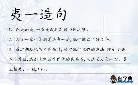 夷一造句