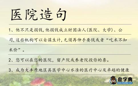 醫院造句