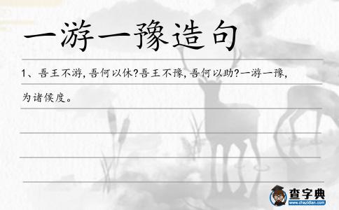 一游一豫造句