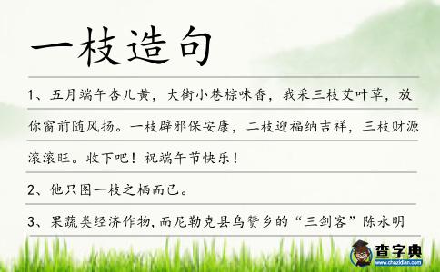 一枝造句