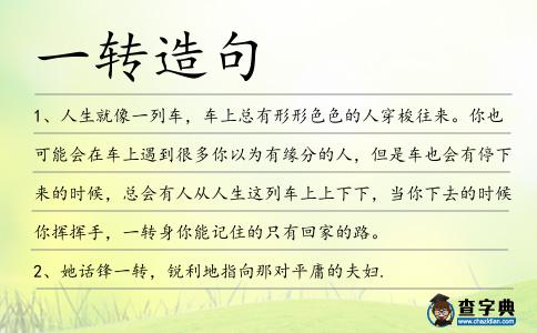 一轉造句