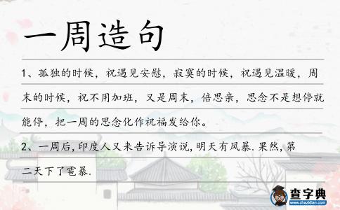一周造句