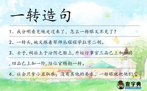 一轉造句