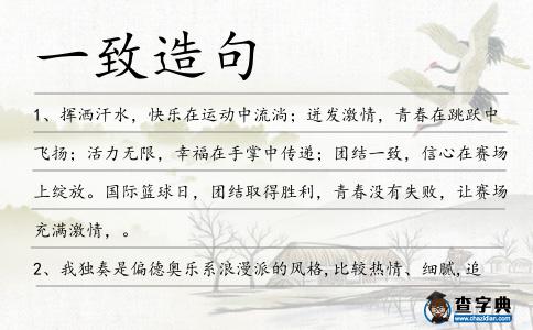 一致造句