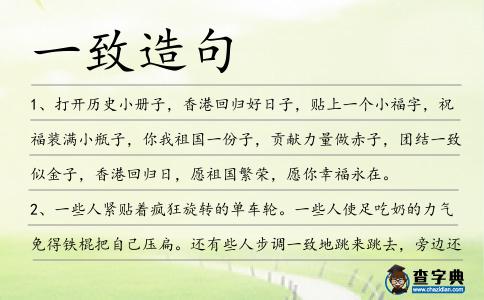 一致造句