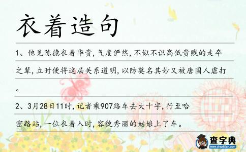 衣著造句