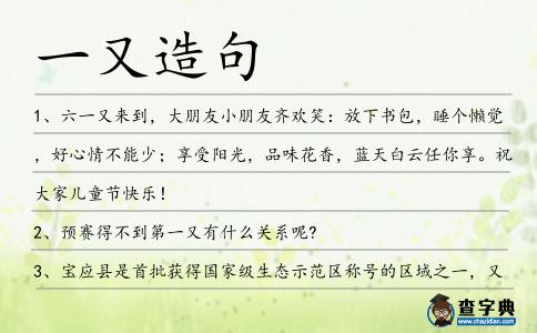 一又造句