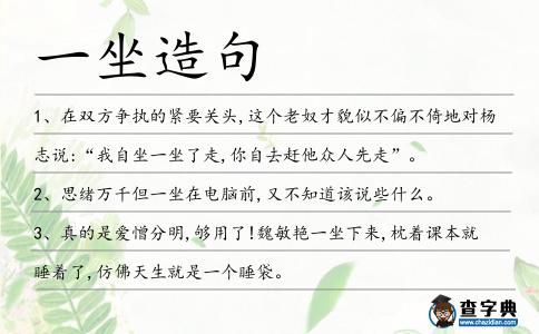 一坐造句